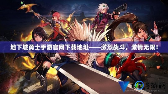拳皇大战地下城与勇士,拳皇VS地下城与勇士手游攻略,决战深渊,谁与争锋!