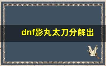 dnf影丸,dnf影丸,DNF影丸,太刀新宠,减速制敌的利器