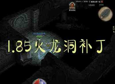 火龙洞地图补丁,火龙洞探秘,手游火龙洞大冒险小地图补丁及攻略