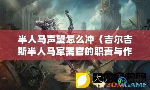 吉尔吉斯半人马声望,吉尔吉斯半人马声望,吉尔吉斯半人马声望攻略,快速提升声望