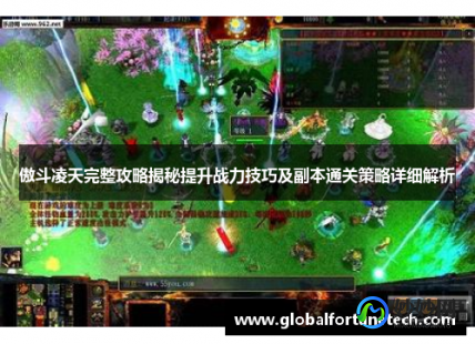 傲斗凌天2.1,傲斗凌天2.1攻略,傲斗凌天2.1全面攻略,从新手到高手的进阶