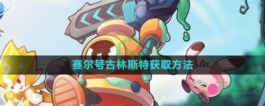 赛尔号古林斯特,赛尔号绿毛球,珍稀精灵的培养与进化攻略