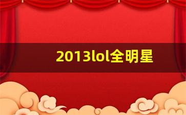2013全明星赛lol,英雄联盟2013全明星赛,电竞盛宴彰显游戏魅力