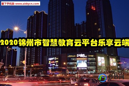 锦州教育云平台登陆,锦州教育云平台登陆及高效学习攻略