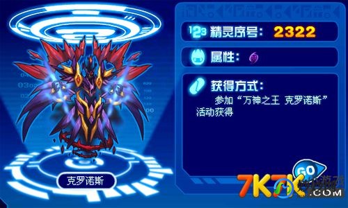 赛尔号克罗诺斯,赛尔号克罗诺斯全攻略,获取、培养与战斗技巧