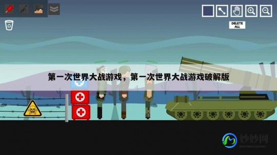 第一次世界大战无敌版,第一次世界大战无敌版,第一次世界大战无敌版游戏攻略与资
