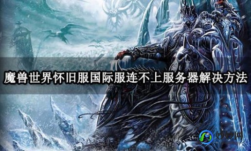 为什么魔兽世界进不去,解决WOW进不去问题,畅享魔兽世界手游攻略