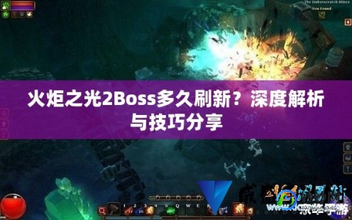 火炬之光2 boss,火炬之光2boss刷新,火炬之光2BOSS刷新攻略,高效获取珍稀装