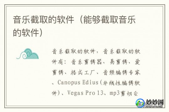 音乐截取,截取音乐的软件,音乐随心裁 mdash  mdash 精选音乐截取软件及使用攻