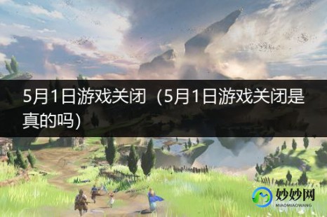 6月1日关闭全国游戏,六月一日关闭游戏,六月一日游戏关闭通知,告别前的全面攻略