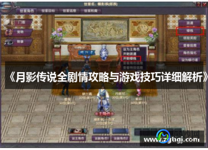 月影传说 攻略,月影传说完美攻略,月影传说手游完美攻略,成为江湖传奇