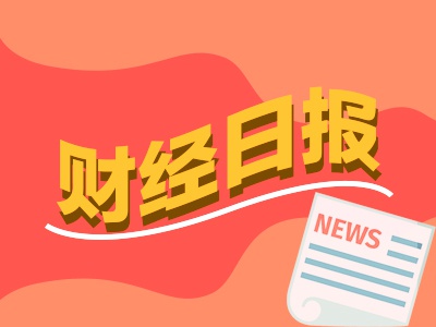 【转载】财经早报：首单出炉！芯片巨头合并超算巨头，英伟达拟再推“中国特供”芯片（1只新股）