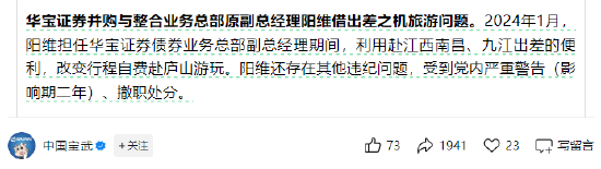 【转载】借出差之际自费旅游，华宝证券副总被撤职