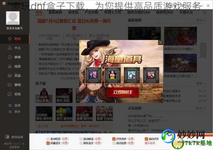 dnf 多玩,dnf多玩盒子,DNF多玩盒子简介_dnf多玩盒子怎么双开