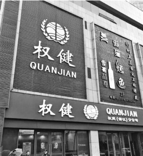 权健,权健最新消息 官方,权健最新消息官方发布