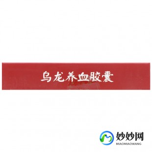 乌龙养血胶囊多少钱,乌龙养血胶囊多少钱一盒