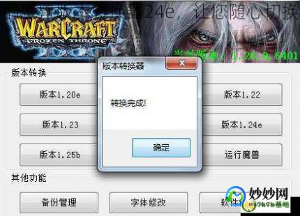 1.24e,魔兽版本转换器1.24e,魔兽版本转换器1.24e-轻松切换,畅玩、魔兽版本转换器做什么的