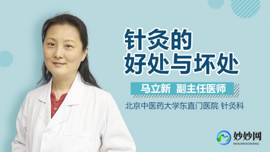 针灸的好处和坏处,针灸的好处和坏处