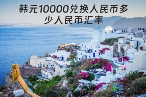 10000韩元汇率对人民币(1万韩元汇率对人民币)
