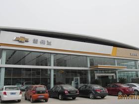 诸城雪佛兰4s店,诸城雪佛兰4S店,卓越汽车服务与体验中心
