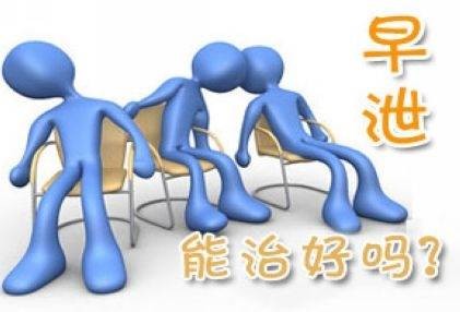 手瘾导致早些泄怎么治疗效果,导致如何治疗