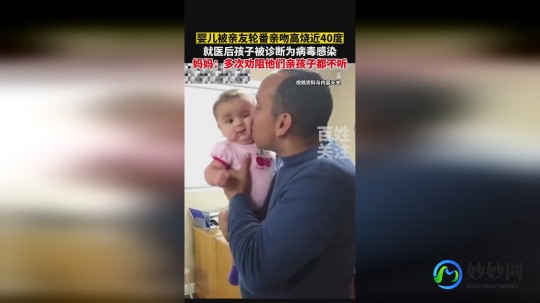 婴儿被亲吻后发烧,婴儿被亲友轮番亲吻后高烧