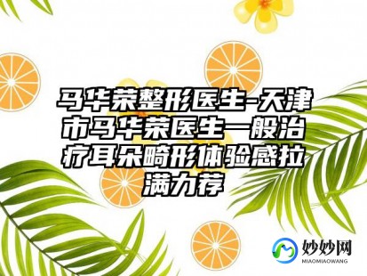 耳朵医生,马芙蓉详细介绍