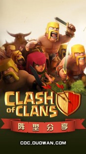 多玩coc,多玩coc,多玩COC手游攻略,打造无敌的部落冲突战略_多玩手游官网下载