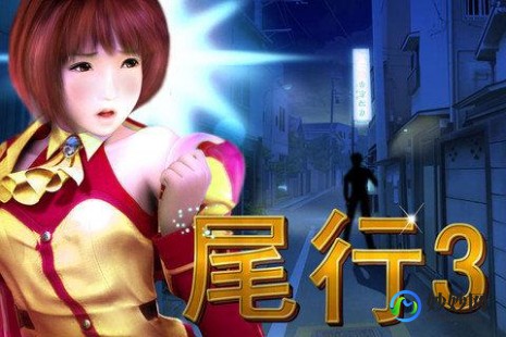 尾行3解3d马赛克补丁,尾行33D马赛克补丁及游戏攻略—尾行3 ns