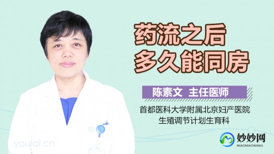 药物流产后多久可以同房,药物流产多少天可以同房