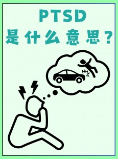 PTSD代表什么,PTSD是什么意思？