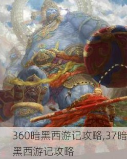 360暗黑西游记,360暗黑西游记手游攻略,探索黑暗神话,征服西游世界;网页游戏暗黑西游记