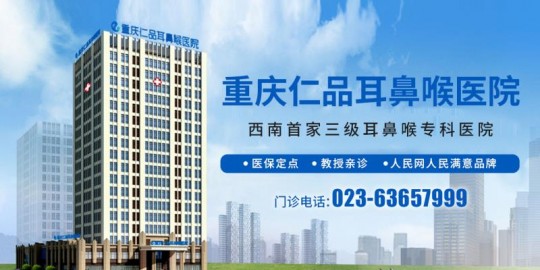 成都耳鼻喉医院,成都仁品耳鼻喉医院