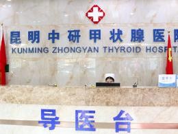 昆明甲亢医院,重磅收藏!昆明知名甲亢医院 ”公开宣布”昆明中研医院坑不坑