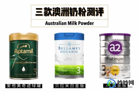 宝悦奶粉的口感与营养价值究竟如何？消费者评价大揭秘