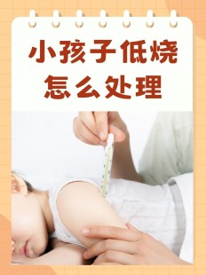 低烧在家怎么处理,感冒有点低烧怎么办