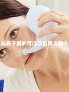 洗鼻对鼻炎有啥好处？,洗鼻子对鼻炎有好处吗