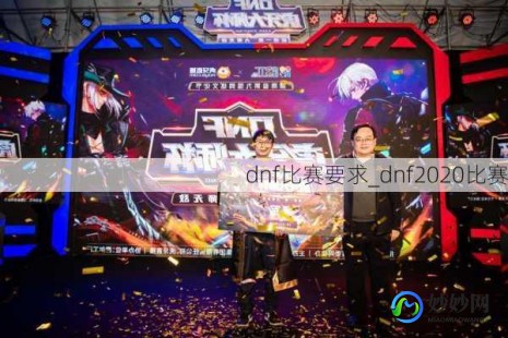 dnf竞技大赛,dnf竞技大赛,DNF竞技大赛