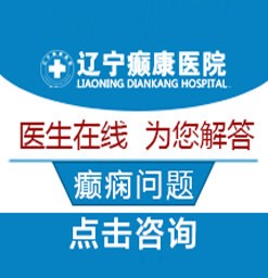 沈阳癫痫医院,沈阳癫痫医院_沈阳治疗癫痫医院哪家好_沈阳癫痫医院排行