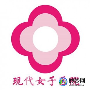 河北现代女子医院,河北现代女子医院医生专家出诊时间_预约挂号