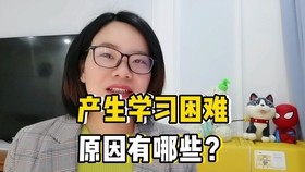 困学,学习困难的表现有哪些