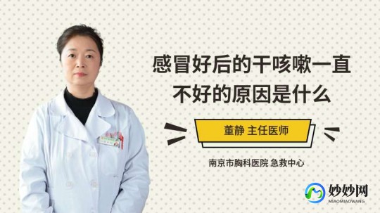 干咳嗽一直不好是什么原因怎么治,干咳嗽一直不好是什么原因怎么治
