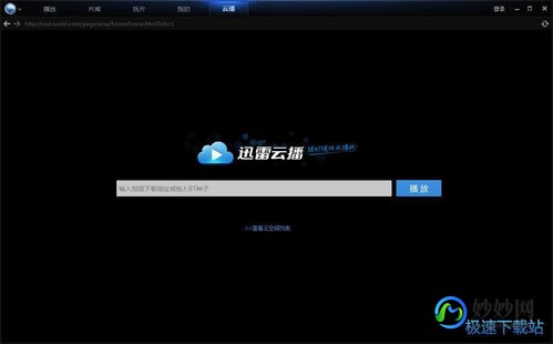迅雷看看播放器官网,手机迅雷看看官方网址速查,随时随地畅享影视资源