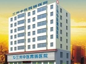 兰州中医胃肠医院,兰州中医胃肠医院