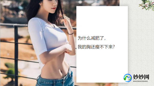 如何减胸让胸变小,如何减胸让胸变小