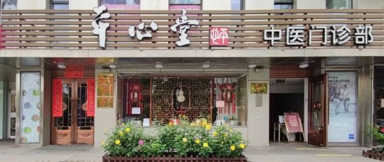 平心堂,北京平心堂中医门诊部