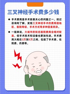 三叉神经手术费多少钱,三叉神经痛手术费用是多少