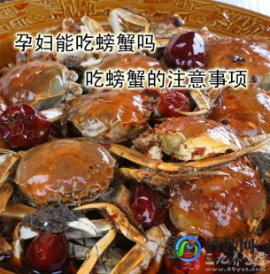 孕中期能吃螃蟹吗,孕妇能吃螃蟹吗