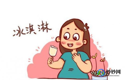 孕晚期能吃雪糕吗,孕晚期可以吃冰淇淋吗？需要注意哪些事项？