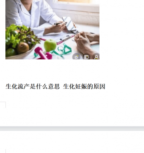 生化是什么意思,怀孕生化是什么意思和流产一样吗